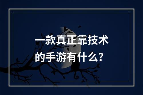 一款真正靠技术的手游有什么？