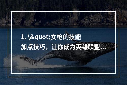 1. \"女枪的技能加点技巧，让你成为英雄联盟手游中的战争女神！(攻略分享)\"