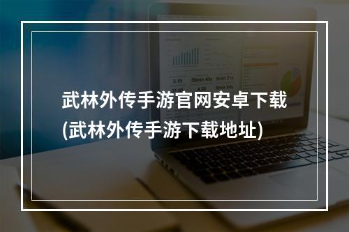 武林外传手游官网安卓下载(武林外传手游下载地址)