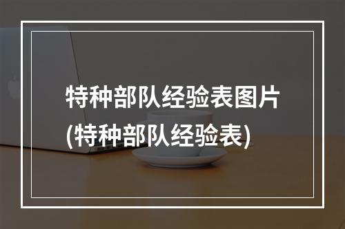 特种部队经验表图片(特种部队经验表)