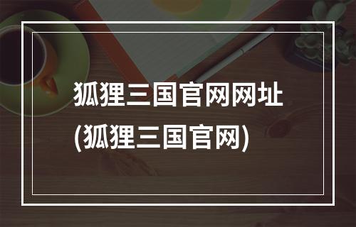 狐狸三国官网网址(狐狸三国官网)