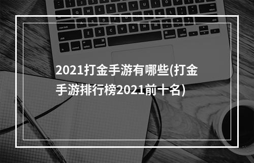 2021打金手游有哪些(打金手游排行榜2021前十名)