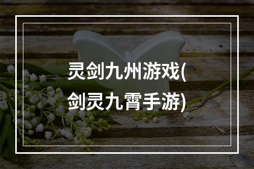 灵剑九州游戏(剑灵九霄手游)