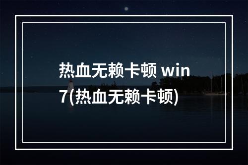 热血无赖卡顿 win7(热血无赖卡顿)