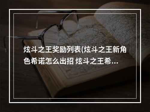 炫斗之王奖励列表(炫斗之王新角色希诺怎么出招 炫斗之王希诺连招教学)