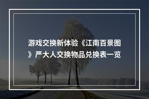 游戏交换新体验《江南百景图》严大人交换物品兑换表一览