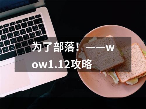 为了部落！——wow1.12攻略