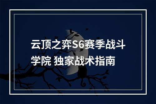 云顶之弈S6赛季战斗学院 独家战术指南