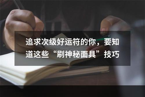 追求次级好运符的你，要知道这些“刷神秘面具”技巧