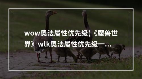 wow奥法属性优先级(《魔兽世界》wlk奥法属性优先级一览 )