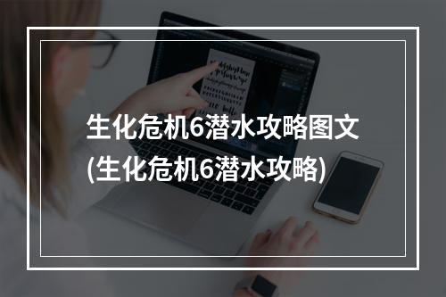 生化危机6潜水攻略图文(生化危机6潜水攻略)