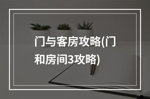 门与客房攻略(门和房间3攻略)