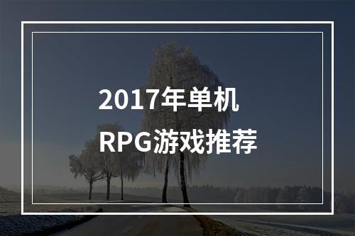 2017年单机RPG游戏推荐