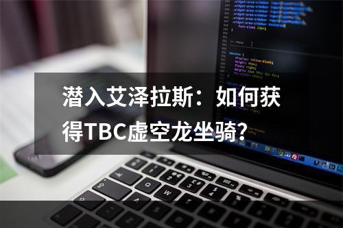 潜入艾泽拉斯：如何获得TBC虚空龙坐骑？