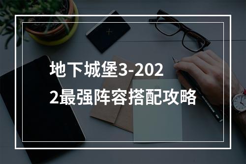 地下城堡3-2022最强阵容搭配攻略