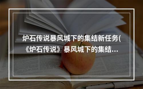 炉石传说暴风城下的集结新任务(《炉石传说》暴风城下的集结任务卡大全 炉石传说 )