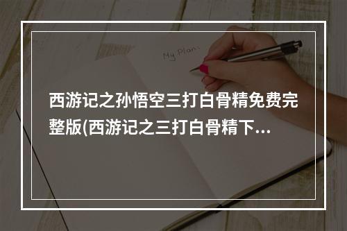 西游记之孙悟空三打白骨精免费完整版(西游记之三打白骨精下载)