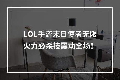 LOL手游末日使者无限火力必杀技震动全场！