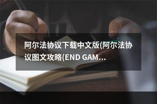 阿尔法协议下载中文版(阿尔法协议图文攻略(END GAME篇))