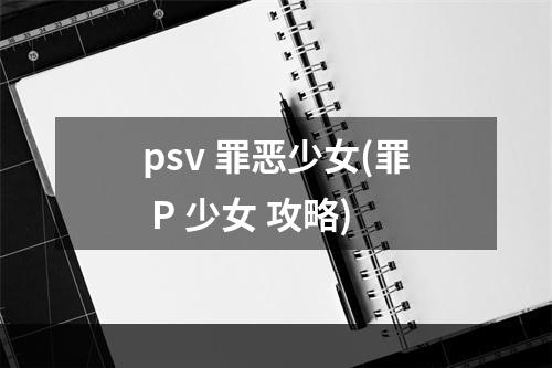 psv 罪恶少女(罪 P 少女 攻略)