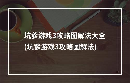 坑爹游戏3攻略图解法大全(坑爹游戏3攻略图解法)