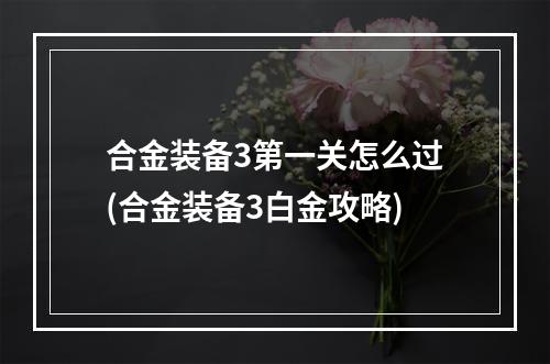 合金装备3第一关怎么过(合金装备3白金攻略)