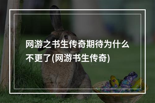 网游之书生传奇期待为什么不更了(网游书生传奇)