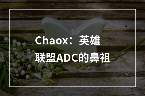 Chaox：英雄联盟ADC的鼻祖