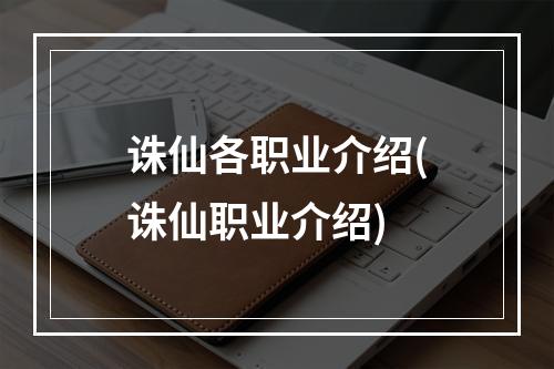 诛仙各职业介绍(诛仙职业介绍)