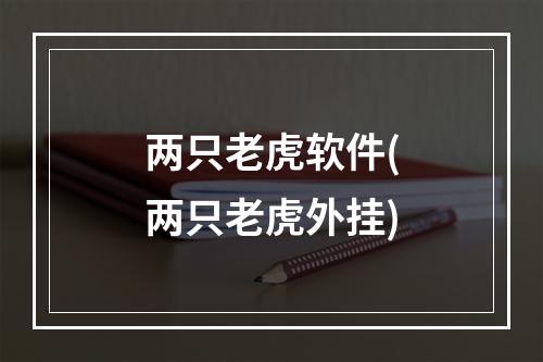 两只老虎软件(两只老虎外挂)