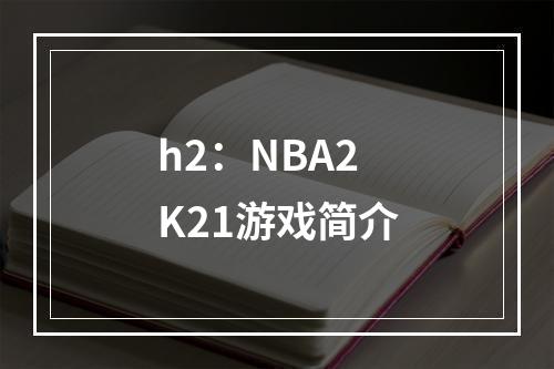 h2：NBA2K21游戏简介