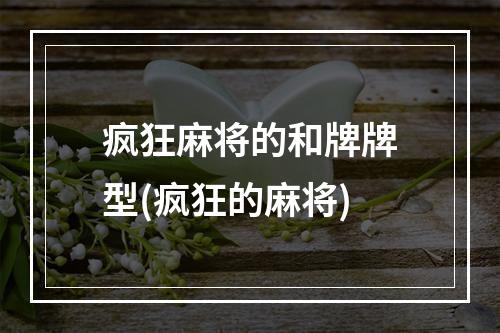 疯狂麻将的和牌牌型(疯狂的麻将)