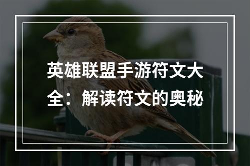 英雄联盟手游符文大全：解读符文的奥秘