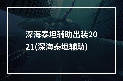 深海泰坦辅助出装2021(深海泰坦辅助)