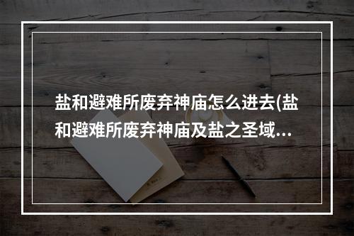 盐和避难所废弃神庙怎么进去(盐和避难所废弃神庙及盐之圣域各关卡详细地图详解)