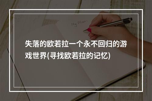 失落的欧若拉一个永不回归的游戏世界(寻找欧若拉的记忆)