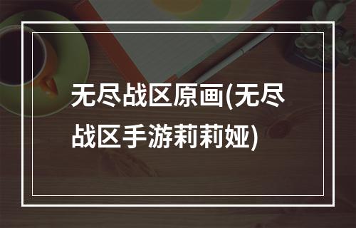 无尽战区原画(无尽战区手游莉莉娅)