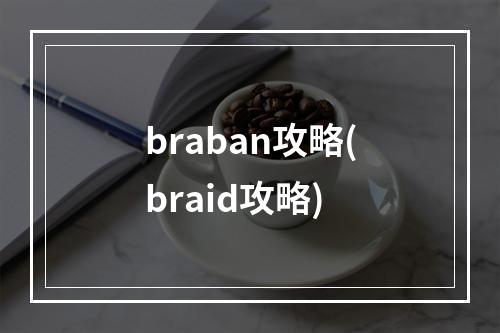 braban攻略(braid攻略)