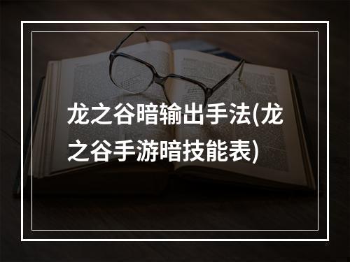 龙之谷暗输出手法(龙之谷手游暗技能表)