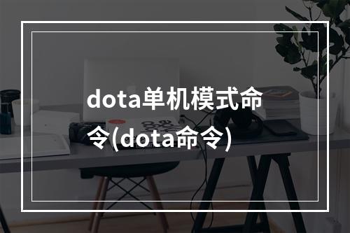 dota单机模式命令(dota命令)