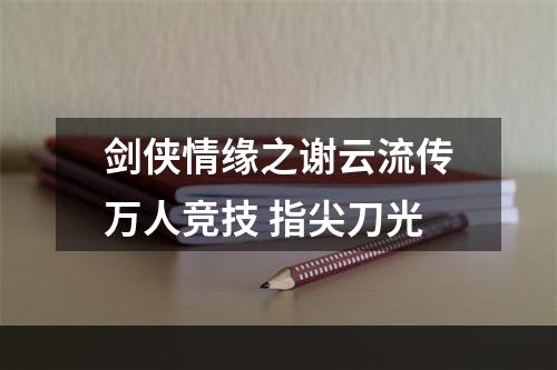 剑侠情缘之谢云流传万人竞技 指尖刀光