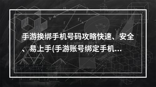 手游换绑手机号码攻略快速、安全、易上手(手游账号绑定手机号教程解锁全新游戏玩法，提升账号安全)