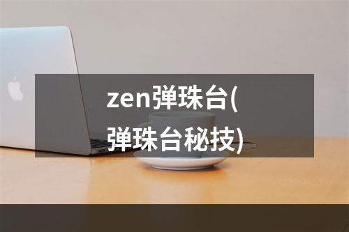 zen弹珠台(弹珠台秘技)