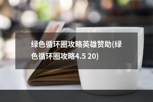 绿色循环圈攻略英雄赞助(绿色循环圈攻略4.5 20)