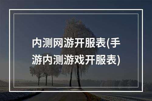 内测网游开服表(手游内测游戏开服表)