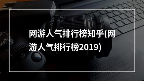 网游人气排行榜知乎(网游人气排行榜2019)