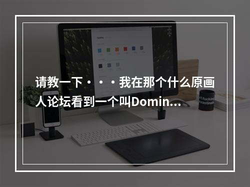 请教一下・・・我在那个什么原画人论坛看到一个叫DominanceWar的比赛・・求高人请教是什么东西啊・・(原画论坛)