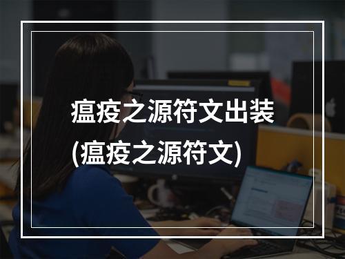 瘟疫之源符文出装(瘟疫之源符文)