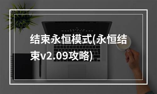 结束永恒模式(永恒结束v2.09攻略)