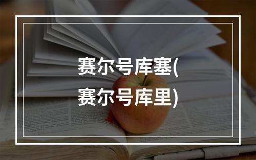 赛尔号库塞(赛尔号库里)